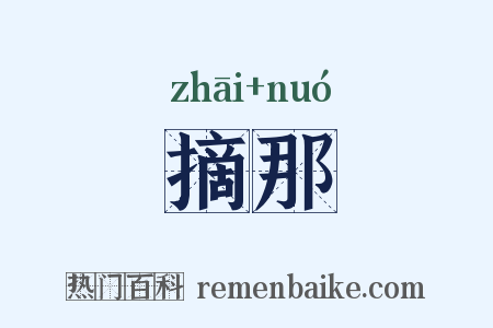 摘那是什么意思的图片